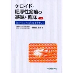 ケロイド・肥厚性瘢痕の基礎と臨床　Ｓｃａｒｌｅｓｓ　Ｈｅａｌｉｎｇをめざして　３版