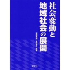 社会変動と地域社会の展開