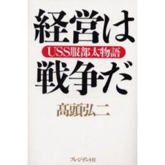 経営は戦争だ　ＵＳＳ服部太物語