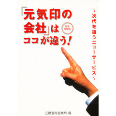 「元気印の会社」はココが違う！　次代を狙うニューサービス　完全保存版