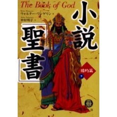 小説「聖書」　旧約篇下