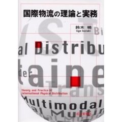 国際物流の理論と実務