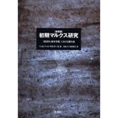 初期マルクス研究　『経済学＝哲学手稿』における疎外論　新装版