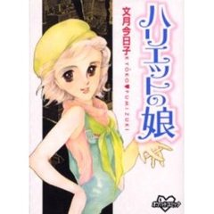 ハリエットの娘