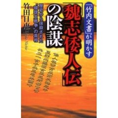 「竹内文書」が明かす「魏志倭人伝」の陰謀　歴史から抹殺された“韓魏大戦争”の真相