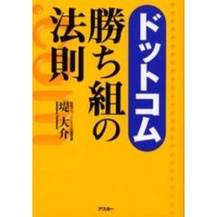 ドットコム勝ち組の法則