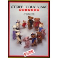 Ｓｔｅｉｆｆ　ｔｅｄｄｙ　ｂｅａｒｓ　限定ベアの世界