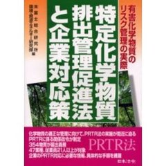 特定化学物質排出管理促進法と企業対応策　有害化学物質のリスク管理の実際　ＰＲＴＲ法