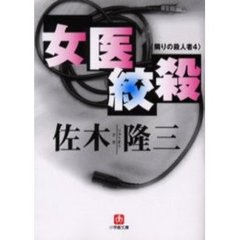 女医絞殺