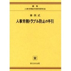 事例式人事労務トラブル防止の手引き 加除式-