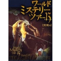 ワールド・ミステリー・ツアー１３　１３　空想篇　新たなる１３の旅へ
