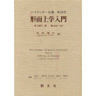 ハイデッガー全集　第４０巻　形而上学入門　第２部門　講義（１９１９－４４）