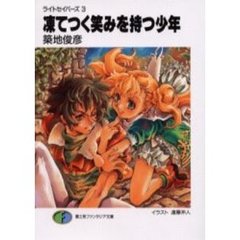 凍てつく笑みを持つ少年