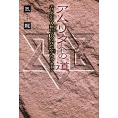 アムリタへの道　エロヒムから人類に与えられた“空”のメッセージ
