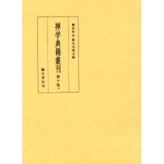 禅学典籍叢刊　第１０巻上　影印