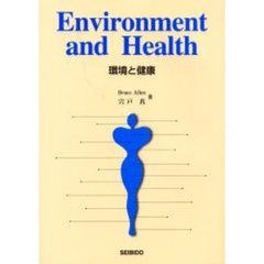 環境と健康