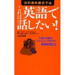 次の海外旅行ではこれは英語で話したい！　入国から観光・ショッピングまでの英語表現５３