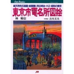 東京市電名所図絵　総天然色石版画・絵葉書に見る明治・大正・昭和の東京