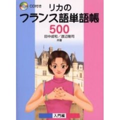 リカのフランス語単語帳５００　入門編