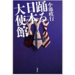 踊る日本大使館