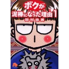 ボクが泥棒になった理由（ワケ）　１