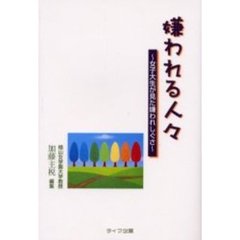 嫌われる人々　女子大生が見た嫌われしぐさ