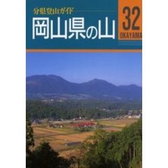 岡山県の山　改訂第２版