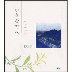 小さな町へ　Ｆｏｒ　ｔｈｅ　ｓｍａｌｌ　ｔｏｗｎ　Ａｓｈｉｏ