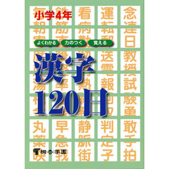 よくわかる・力のつく・覚える漢字１２０日　小学４年