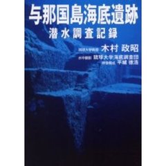 与那国島海底遺跡・潜水調査記録