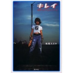 キレイ　神様と待ち合わせした女