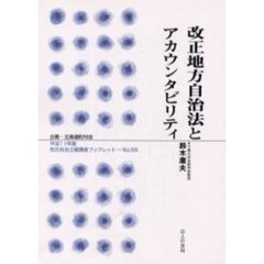 改正地方自治法とアカウンタビリティ