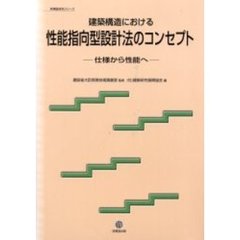 建築構造における性能指向型設計法のコンセプト　仕様から性能へ