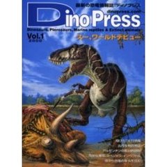 ディノプレス　最新の恐竜情報誌　Ｖｏｌ．１（２０００）　スー、ワールドデビュー