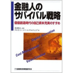 金融人のサバイバル戦略　価値創造時代の自己資本充実のすすめ