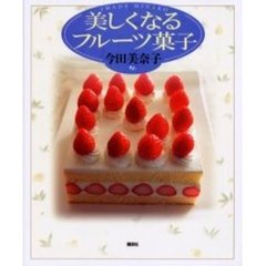 美しくなるフルーツ菓子
