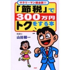 「節税」で３００万円トクをする本　サラリーマン超必読！！