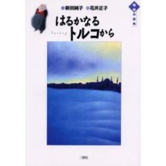 はるかなるトルコから