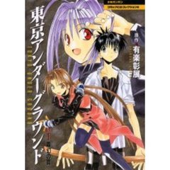 東京アンダーグラウンド　Ｖｏｌ．１　霧幻