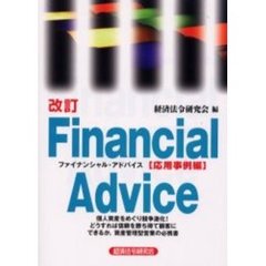 ファイナンシャル・アドバイス　応用事例編　改訂