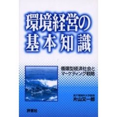 環境経営の基本知識　循環型経済社会とマーケティング戦略