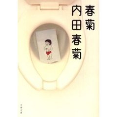春菊