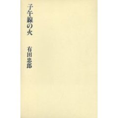 子午線の火