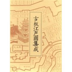 古板江戸図集成　第１巻