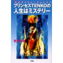 プリンセス天功／著 の検索結果：セブンネットショッピング