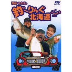 準基・ささげの釣（つ）～りんぐ北海道　Ｐａｒｔ２