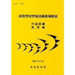 高等学校学習指導要領解説　外国語編英語編