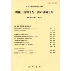 環境，所得分配，法の経済分析