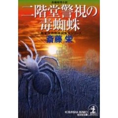 二階堂警視の毒蜘蛛