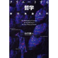 クリエートする哲学　新行為論入門